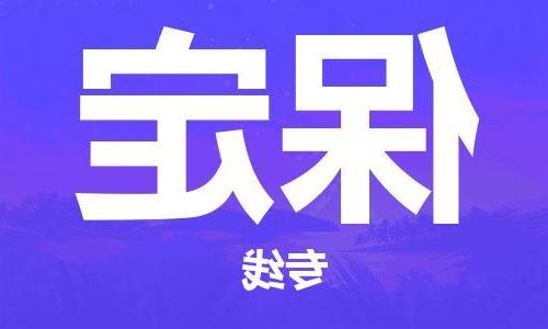 天津到保定物流公司-天津至保定货运专线-