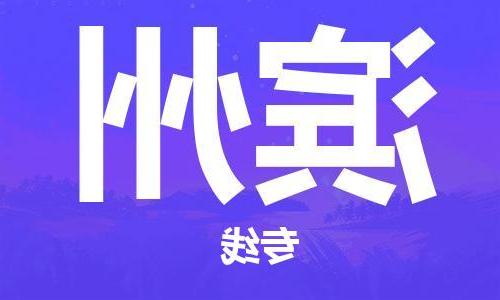 天津到滨州物流公司|天津至滨州专线|天津到滨州物流公司