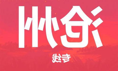 天津到沧州物流公司|天津到沧州货运专线（全-境/直-达）