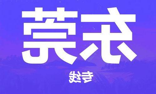 天津到东莞物流公司|天津到东莞物流专线|特快直达