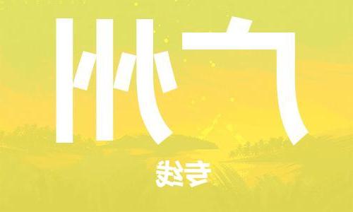 天津到广州物流公司|天津到广州物流专线|大件运输