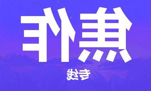 天津到焦作物流公司-天津到焦作物流专线（所有货源/均可承运）