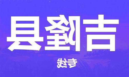 天津到吉隆县物流公司|天津到吉隆县物流专线|天津到吉隆县货运专线