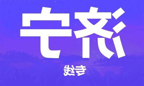 天津到济宁物流公司|天津到济宁物流专线|特快直达