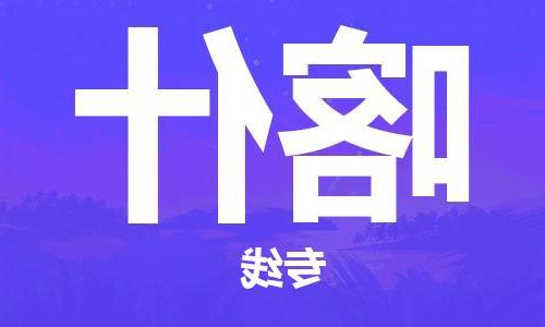 济南到喀什物流专线-济南至喀什货运公司-一站式物流服务