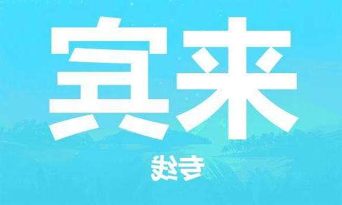 天津到来宾物流专线-天津到来宾物流公司