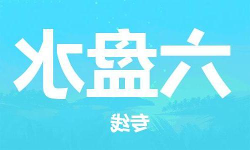 天津到六盘水物流公司|天津到六盘水货运专线|真诚合作