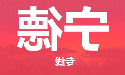 天津到宁德物流公司|天津至宁德专线|天津到宁德物流公司