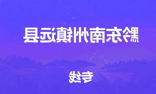 沧州到黔东南州镇远县货运公司_沧州到黔东南州镇远县物流专线