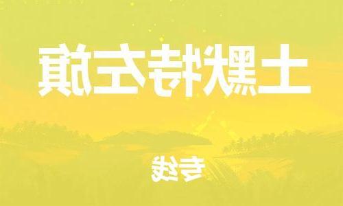 天津到土默特左旗物流公司|天津到土默特左旗物流专线|天津到土默特左旗货运专线