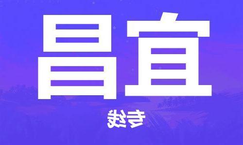 天津到宜昌货运公司-天津至宜昌货运专线-天津到宜昌物流公司