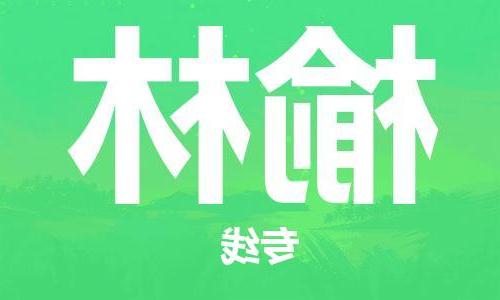 天津到榆林搬家公司|天津到榆林托运公司|长途搬家搬厂