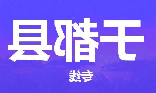 天津到于都县物流公司|天津到于都县物流专线|天津到于都县货运专线