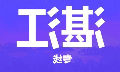 南京到湛江物流专线-南京到湛江货运公司（区域内-均可派送）