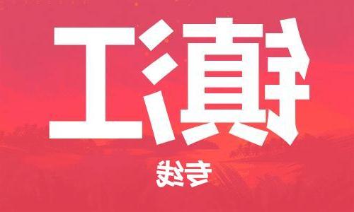 天津到镇江物流公司-天津到镇江物流专线（所有货源/均可承运）