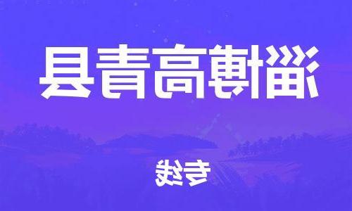 天津到淄博高青县物流专线-天津到淄博高青县货运公司-