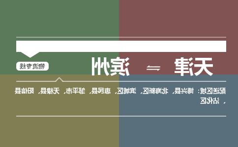 天津到滨州货运公司-天津至滨州货运专线-天津到滨州物流公司