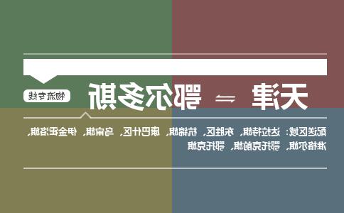 天津到鄂尔多斯物流公司-天津至鄂尔多斯货运专线-天津到鄂尔多斯货运公司