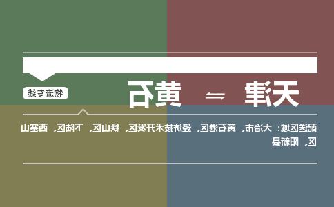 天津到黄石货运公司-天津至黄石货运专线-天津到黄石物流公司