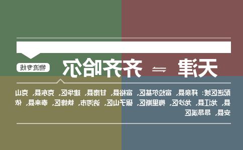 天津到齐齐哈尔物流专线-天津到齐齐哈尔货运公司（直-送/无盲点）