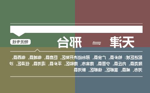 天津到邢台物流公司-天津至邢台货运专线-天津到邢台货运公司