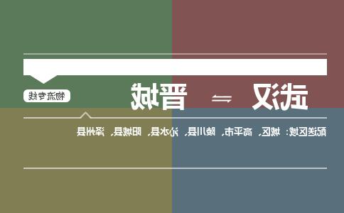 武汉至晋城物流公司|武汉到晋城货运专线