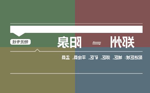 郑州到阳泉物流公司|郑州到阳泉货运专线