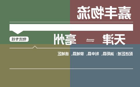 天津到亳州货运公司-天津到亳州货运专线