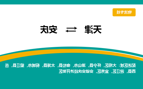 天津到安庆货运公司-天津至安庆货运专线-天津到安庆物流公司