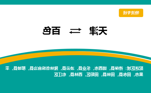 天津到百色物流公司|天津至百色物流专线（区域内-均可派送）