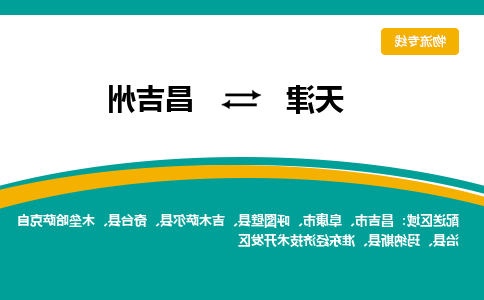 天津到昌吉州小轿车托运公司-天津至昌吉州商品车运输公司