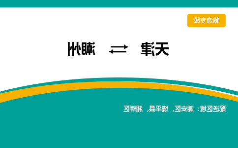 天津到潮州物流公司-天津到潮州专线-完美之选