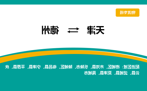 天津到德州小轿车托运公司-天津至德州商品车运输公司