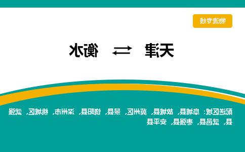 天津到安平县物流公司|天津到安平县物流专线|天津到安平县货运专线