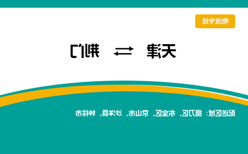 天津到京山市物流公司|天津到京山市物流专线|天津到京山市货运专线