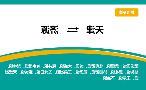 天津到济源货运公司-天津至济源货运专线-天津到济源物流公司