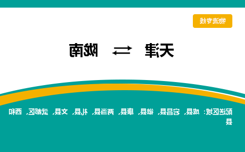 天津到陇南货运专线-天津到陇南货运公司-门到门一站式物流服务