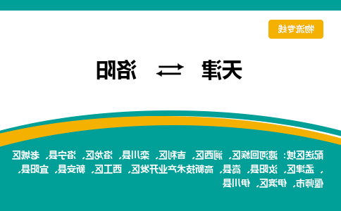 天津到洛宁县物流公司|天津到洛宁县物流专线|天津到洛宁县货运专线