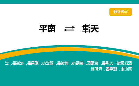 天津到南平物流专线-天津到南平货运专线