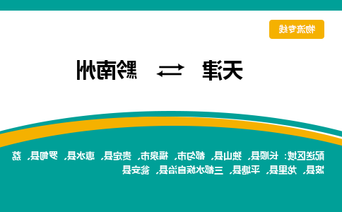 天津到黔南州物流专线-天津到黔南州物流公司