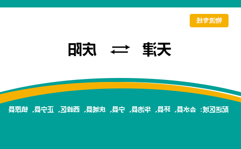 天津到镇原县物流公司|天津到镇原县物流专线|天津到镇原县货运专线