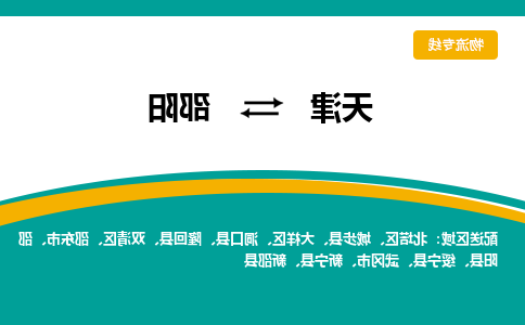 天津到邵阳物流公司|天津到邵阳专线（今日/关注）