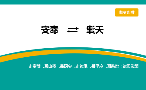 天津到泰安货运专线-天津到泰安货运公司-门到门一站式物流服务