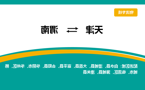 天津到渭南物流公司|天津至渭南物流专线（区域内-均可派送）