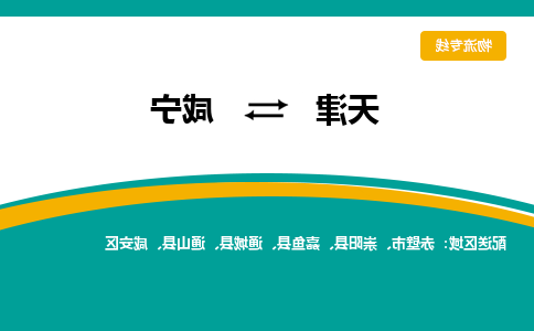 天津到咸宁货运公司-天津至咸宁货运专线-天津到咸宁物流公司