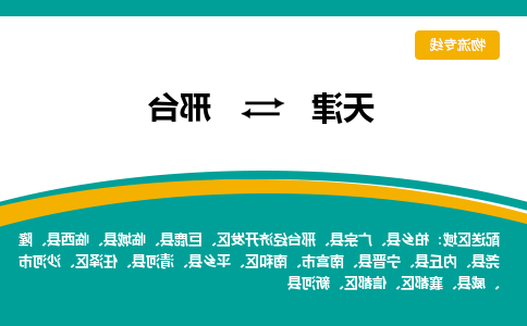 天津到邢台物流公司-天津至邢台货运-天津到邢台物流专线