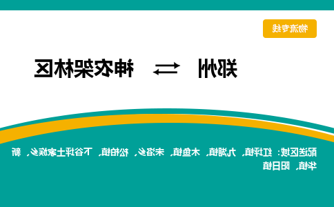 郑州到神农架林区物流公司|郑州到神农架林区货运专线