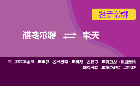 天津到东胜区物流公司|天津到东胜区物流专线|天津到东胜区货运专线