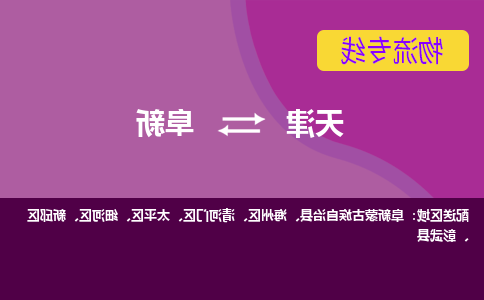 天津到阜新物流公司-天津至阜新专线-天津到阜新货运公司