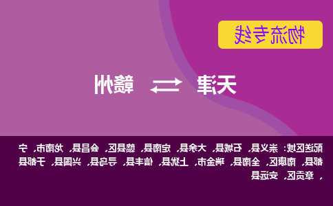 天津到全南县物流公司|天津到全南县物流专线|天津到全南县货运专线